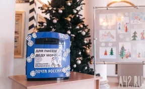В Кузбассе начала работать почта Деда Мороза