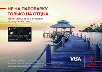 Фото: Альфа-Банк и Visa представили новую карту для путешественников 1