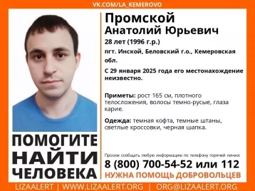 Фото: В Кузбассе волонтёры объявили поиски пропавшего 28-летнего мужчины 1