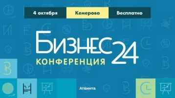 Фото: В Кемерове пройдёт бесплатная конференция «Бизнес24»  1