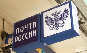 «Почта России» прокомментировала инцидент в кемеровской Лесной Поляне
