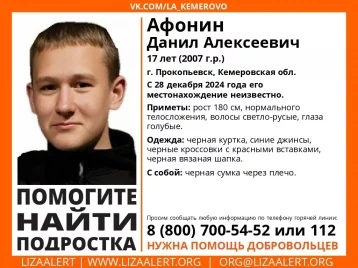 Фото: В Кузбассе без вести пропал высокий 17-летний подросток 1