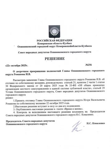 Фото: Глава Осинников Игорь Романов досрочно покинул свой пост 1