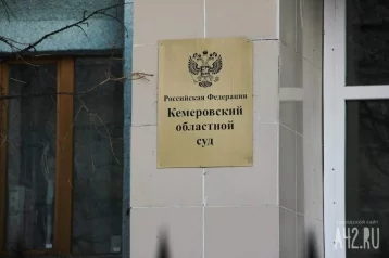 Фото: Кадровые перестановки ожидают Кемеровский областной суд 1