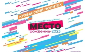 В КузГТУ пройдёт научно-образовательный фестиваль «МЕСТОрождение — 2023»