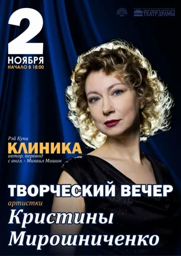 Фото: Театр драмы приглашает зрителей на творческий вечер Кристины Мирошниченко 1