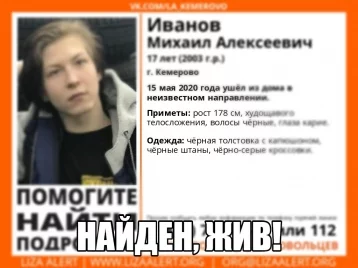 Фото: Пропавший 17-летний подросток найден в Кемерове  1