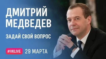 Фото: Медведев в прямом эфире ответит на вопросы пользователей «ВКонтакте» 1