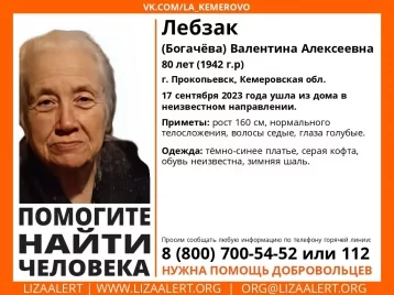 Фото: В Кузбассе пропала 80-летняя женщина: волонтёры просят помощи в поисках 1