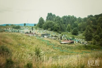 Фото: В Кузбассе власти потратят 1,7 млн рублей на ремонт кладбища 1