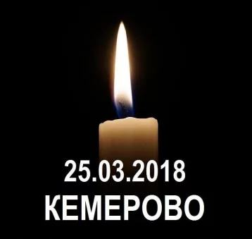 Фото: Мэр Кемерова выразил соболезнования близким погибших на пожаре в «Зимней вишне» 1