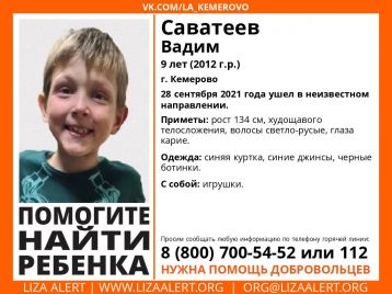 Фото: В Кемерове пропал девятилетний ребёнок 1