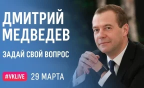 Медведев в прямом эфире ответит на вопросы пользователей «ВКонтакте»