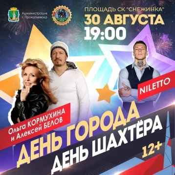 Фото: NILETTO, Кормухина и Белов: мэр Прокопьевска позвал на концерт звёздных гостей 1