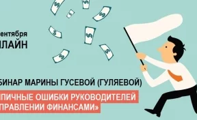 Кемеровских бизнесменов приглашают на бесплатный вебинар по финансам