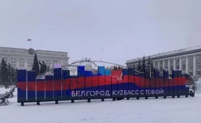 «Белгород, Кузбасс с тобой»: на экранах Кемерова появились слова поддержки белгородцам