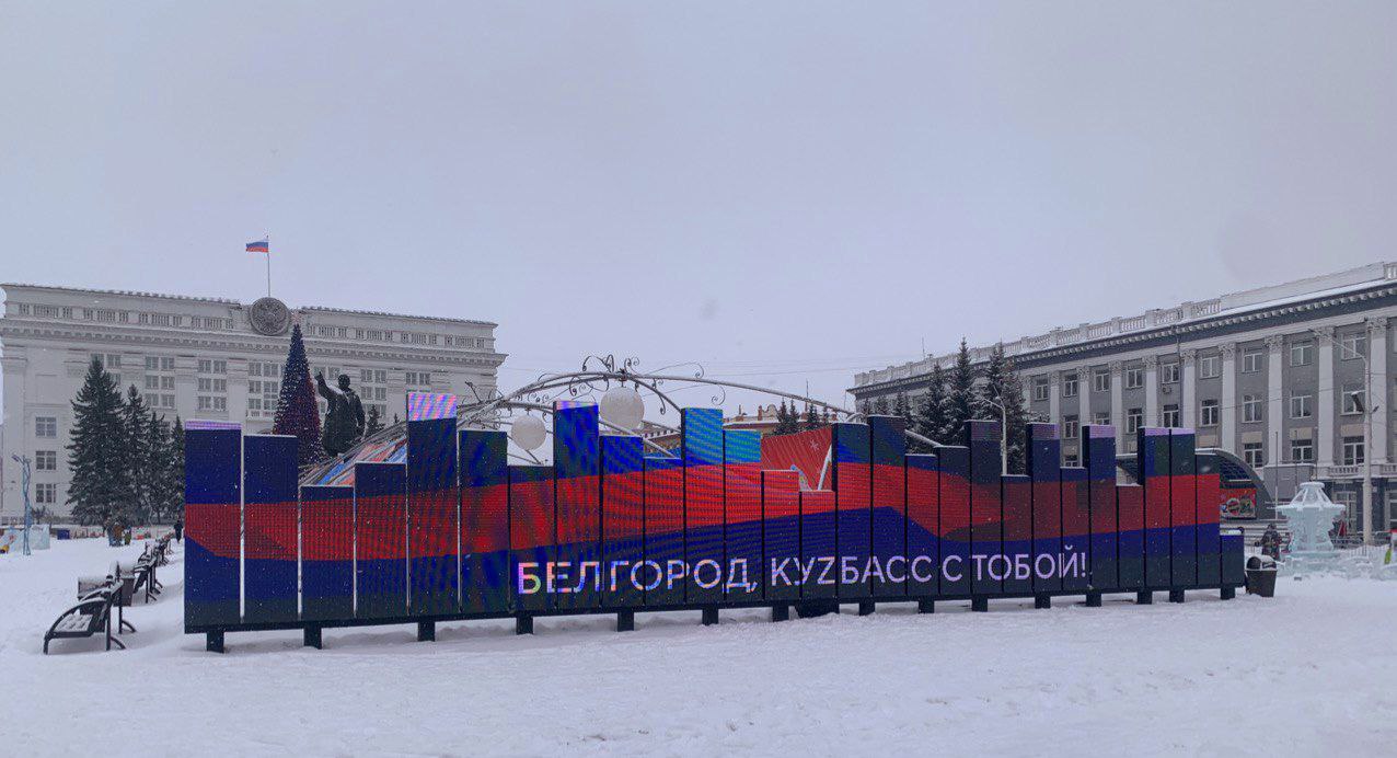 «Кузбасс с тобой»: в центре Кемерове появились слова поддержки белгородцам