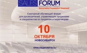 Кузбассовцев приглашают на ежегодный Sales Forum в Новосибирск
