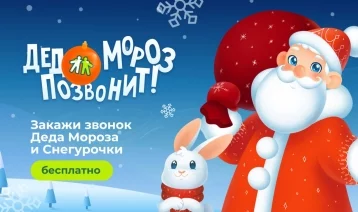 Фото: «Дед Мороз позвонит»: кузбассовцы могут заказать новогоднее поздравление бесплатно 1