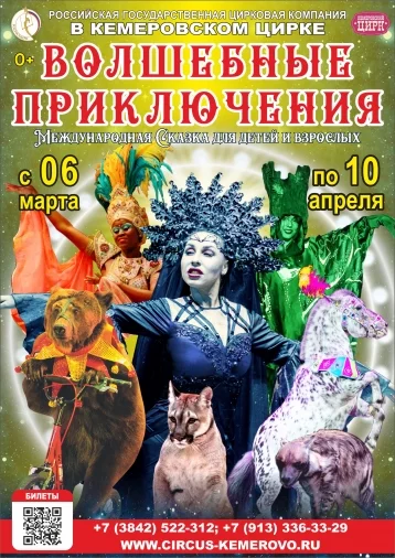 Фото: Кемеровский цирк приглашает на международную сказку для детей и взрослых «Волшебные приключения» 1