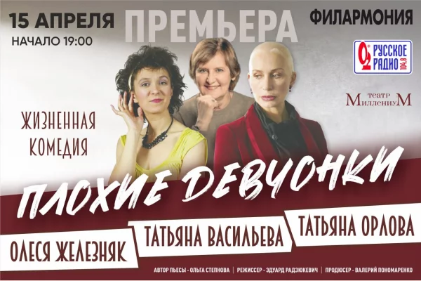 Премьера комедии «Плохие девчонки» пройдёт в филармонии Кузбасса