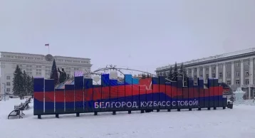 Фото: «Белгород, Кузбасс с тобой»: на экранах Кемерова появились слова поддержки белгородцам 1