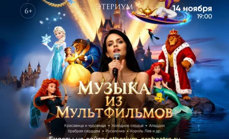 В Кемерове прозвучит музыка из мультфильмов Disney при свечах