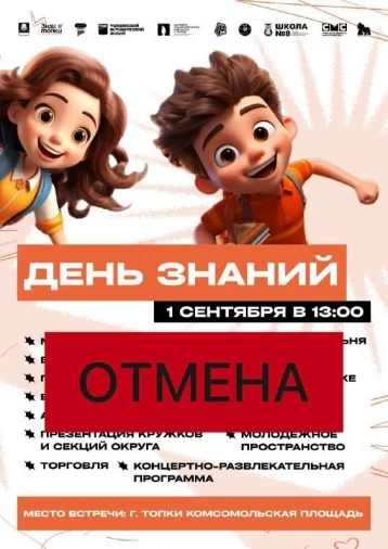 Фото: В городах Кузбасса из-за ухудшения погоды начали отменять празднование 1 сентября 1