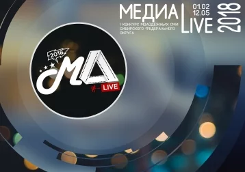 Фото: Кузбассовцев зовут принять участие в конкурсе молодёжных СМИ «Медиа Live 2018» 1