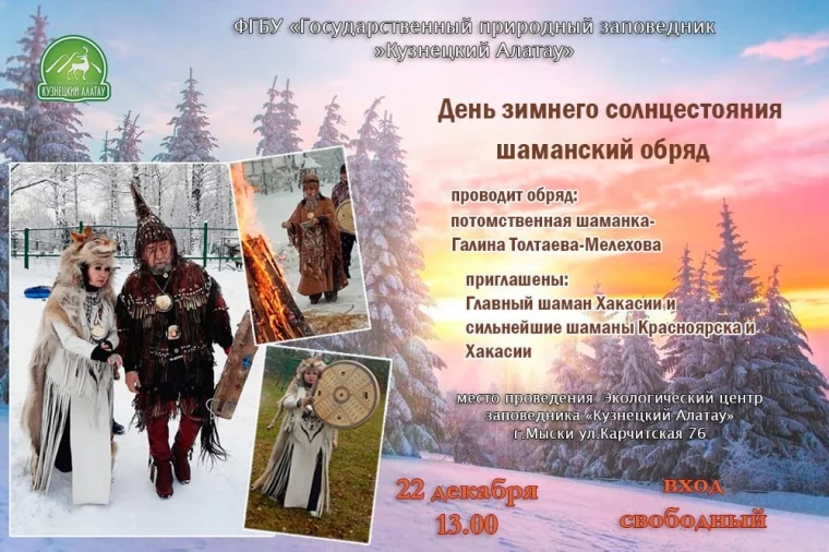 Фото: В Кузбассе в День зимнего солнцестояния соберутся шаманы из трёх регионов 2