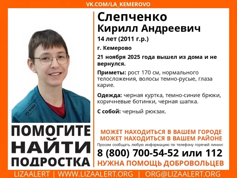 Фото: В Кемерове пропал 14-летний подросток, объявлены его поиски 1