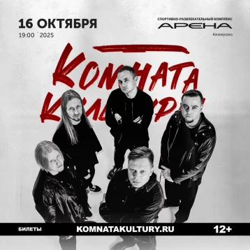 Фото: «Комната культуры» выступит в Кемерове с большим осенним концертом 1