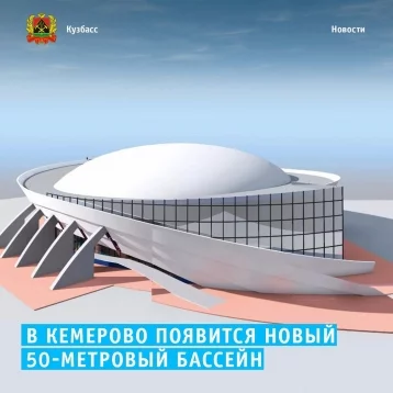 Фото: В кемеровском спорткомплексе за 7 миллиардов рублей появится новый 50-метровый бассейн 1