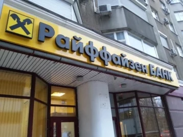 Фото: Райффайзенбанк — самый надёжный банк в России по версии Forbes 1