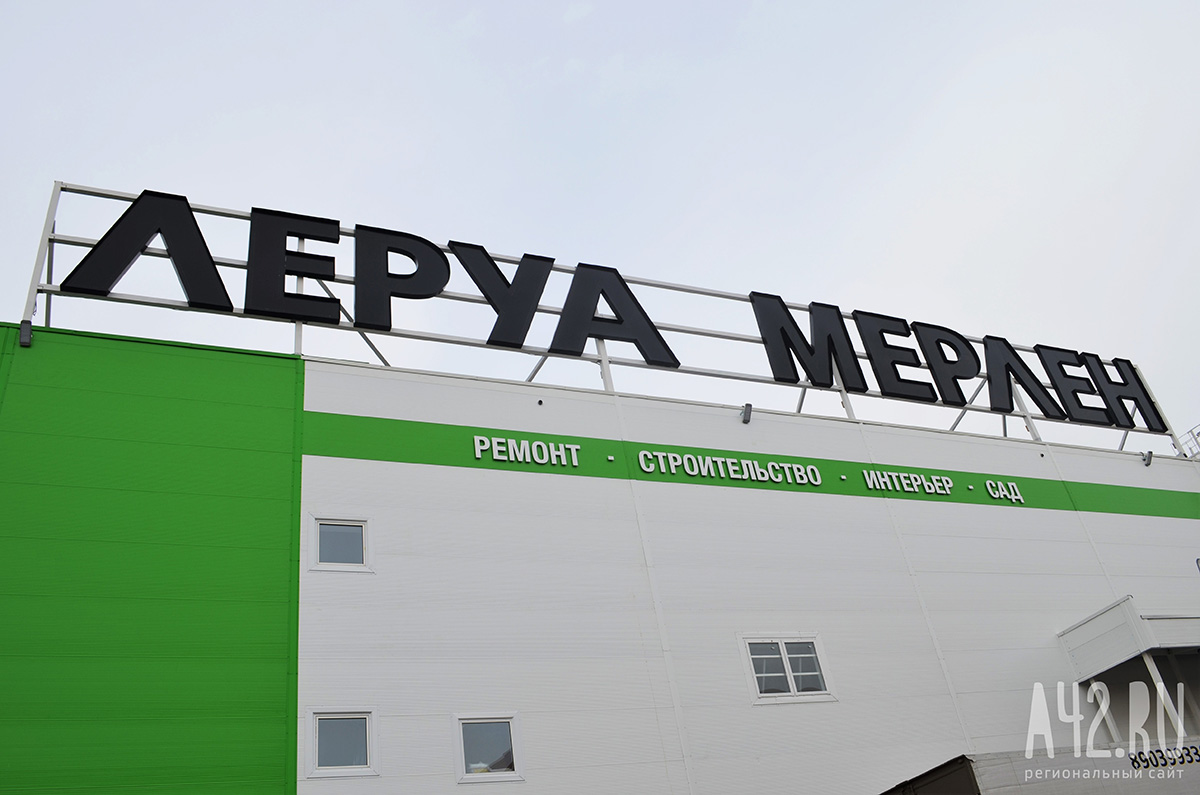 В Кемерове эвакуируют «Леруа Мерлен» 