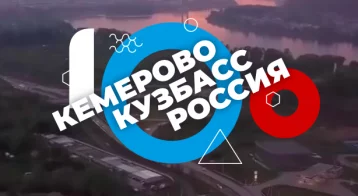 Фото: Мэрия Кемерова не разработала новый логотип к 100-летию города 1