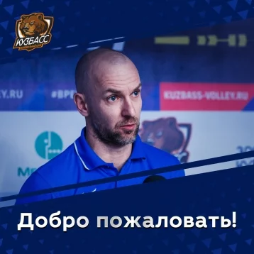 Фото: Назначен новый главный тренер волейбольного «Кузбасса» 1