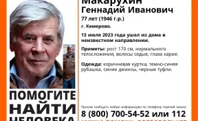 В Кемерове пропал без вести 77-летний мужчина в коричневой куртке 