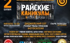 В Кемерове проведут игры «Райские каникулы. Битва Героев»