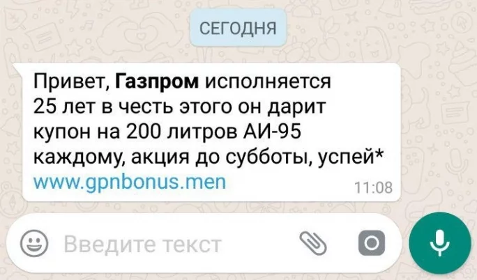 Фото: Кемеровчане массово получают сообщения с фейковой информацией о бесплатном бензине от «Газпрома» 1