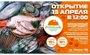 В Кемерове открывается «Рыбный день»