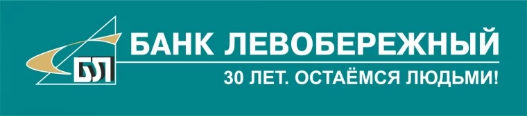 Фото: Банк «Левобережный»: 30 лет успешной работы на благо клиентов 3