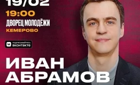 Самый интеллигентный стендап: Иван Абрамов приезжает в Кемерово