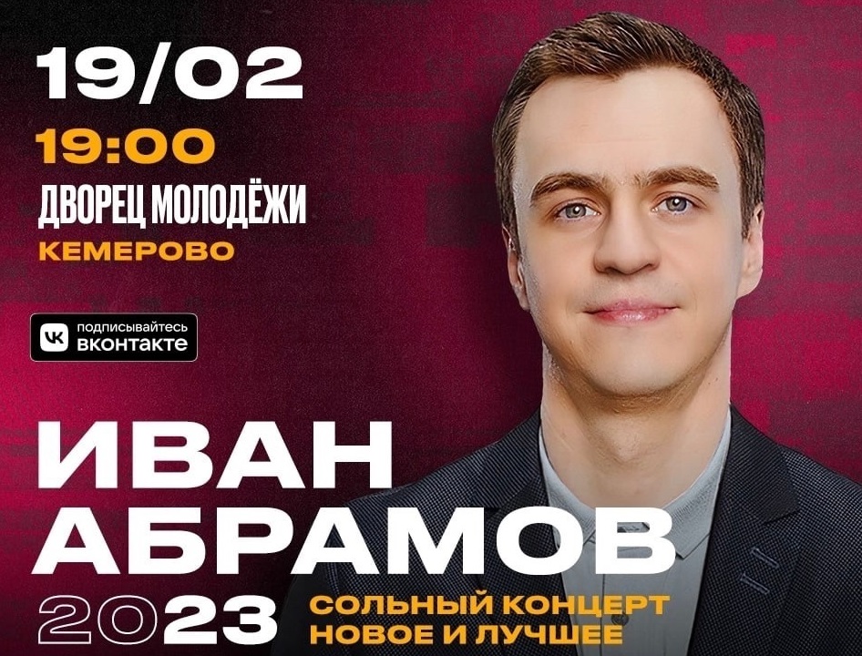 Самый интеллигентный стендап: Иван Абрамов приезжает в Кемерово