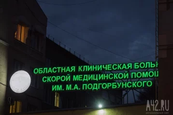 Фото: Кемеровчанам рассказали, как областная больница скорой помощи будет работать в Новый год 1