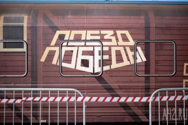 «Поезд Победы» в начале августа прибудет в Кемерово и Новокузнецк