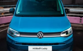 «Сибавтоцентр» открыл предзаказ на новый Volkswagen Caddy