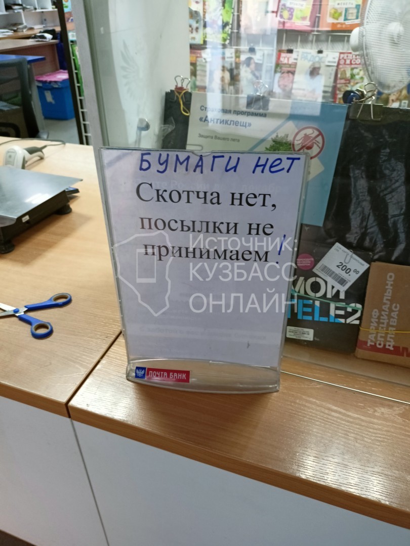 «Бумаги нет, скотча нет»: в Кемерове в отделениях почты перестали отправлять посылки