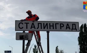 Волгоград временно переименовали в Сталинград в честь 80-летия Победы