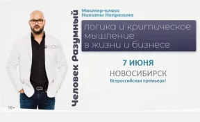 В Новосибирске Никита Непряхин 7 июня проведёт мастер-класс по логике и критическому мышлению в жизни и бизнесе